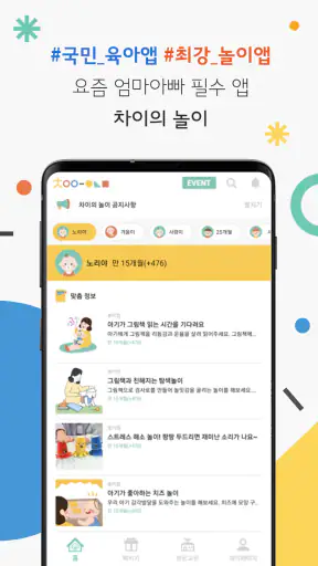 차이의 놀이 0-7세 연령별 맞춤 놀이&영유아 육아앱 screenshot 1