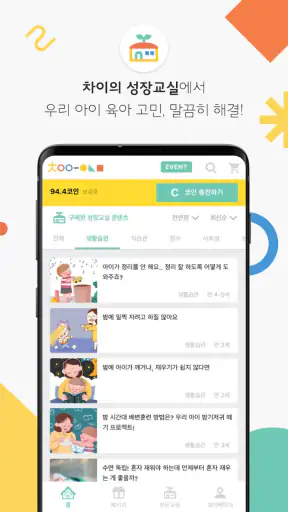 차이의 놀이 0-7세 연령별 맞춤 놀이&영유아 육아앱 screenshot 4