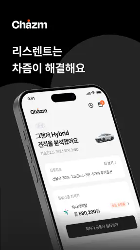 차즘 - 장기렌트·리스 플랫폼 screenshot 1