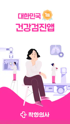 착한의사-건강검진 필수앱, 검진비교/예약, 결과조회까지 screenshot 1