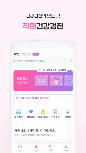 착한의사-건강검진 필수앱, 검진비교/예약, 결과조회까지 screenshot 10