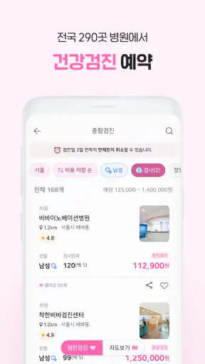 착한의사-건강검진 필수앱, 검진비교/예약, 결과조회까지 screenshot 4