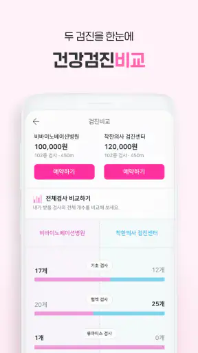 착한의사-건강검진 필수앱, 검진비교/예약, 결과조회까지 screenshot 5