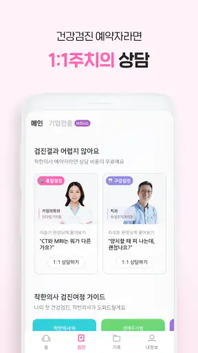착한의사-건강검진 필수앱, 검진비교/예약, 결과조회까지 screenshot 6
