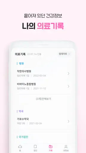 착한의사-건강검진 필수앱, 검진비교/예약, 결과조회까지 screenshot 7