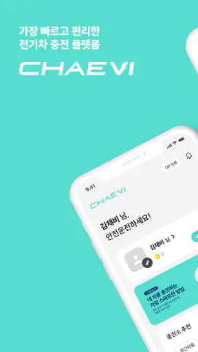채비 CHAEVI – 전기차 충전 필수앱 screenshot 1