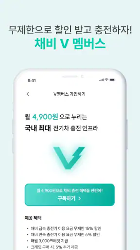 채비 CHAEVI – 전기차 충전 필수앱 screenshot 7