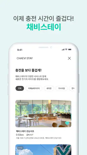 채비 CHAEVI – 전기차 충전 필수앱 screenshot 8