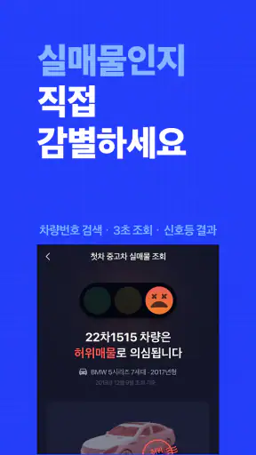첫차 - 중고차 구매, 내차팔기 필수앱 screenshot 5