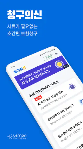 청구의신 - 서류없는 실손보험 간편청구의 신세계 screenshot 1