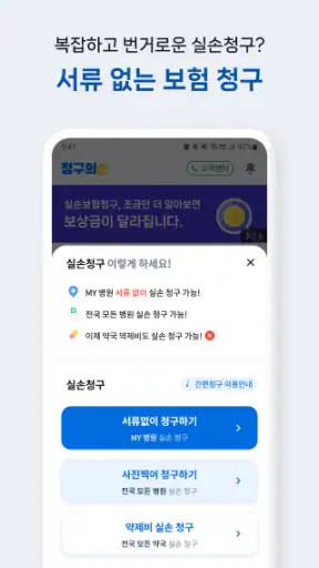 청구의신 - 서류없는 실손보험 간편청구의 신세계 screenshot 10