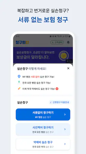 청구의신 - 서류없는 실손보험 간편청구의 신세계 screenshot 2