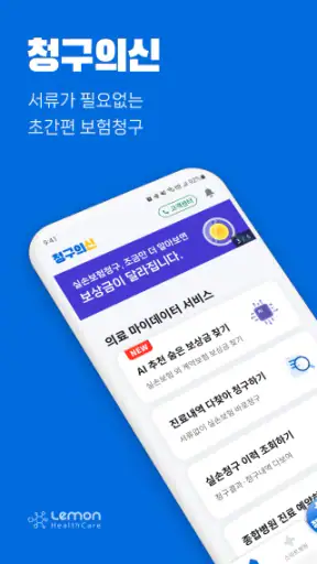 청구의신 - 서류없는 실손보험 간편청구의 신세계 screenshot 9