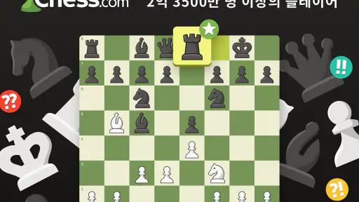 체스 · 플레이 및 배우기 온라인 screenshot 9