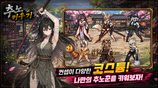 추노 키우기 screenshot 10