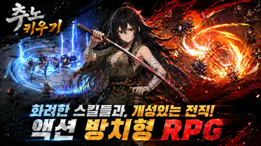 추노 키우기 screenshot 8