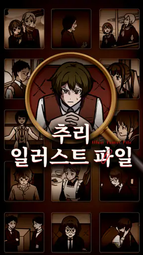 추리 일러스트 파일 screenshot 1