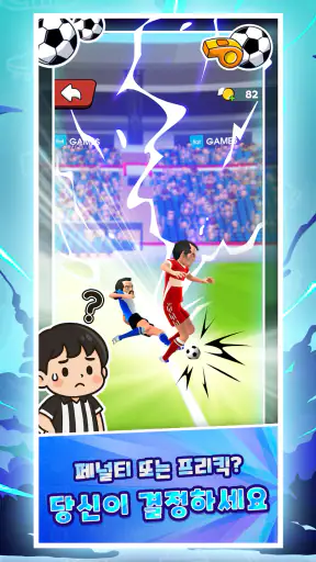 축구 심판 시뮬레이션 3D (Referee Game) screenshot 11