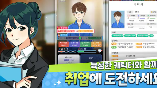 취준생 키우기 : 취업 시뮬레이션 게임 screenshot 1