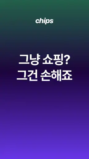 칩스 - 최저가 알림 · 경유 쇼핑으로 추가 적립 screenshot 1