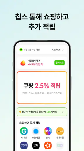 칩스 - 최저가 알림 · 경유 쇼핑으로 추가 적립 screenshot 2