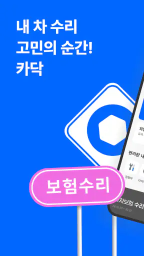 카닥 - 외장수리, 엔진오일 교환, 견적비교 screenshot 1