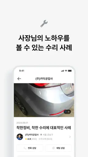 카닥 - 외장수리, 엔진오일 교환, 견적비교 screenshot 6