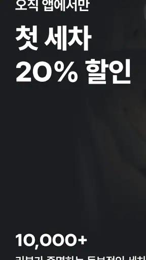 카라멜 - 세차로 시작되는 1:1 내 차 관리 screenshot 1
