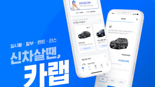 카랩 - 전국 딜러에게 신차견적 받기, 신차구입 필수앱 screenshot 5