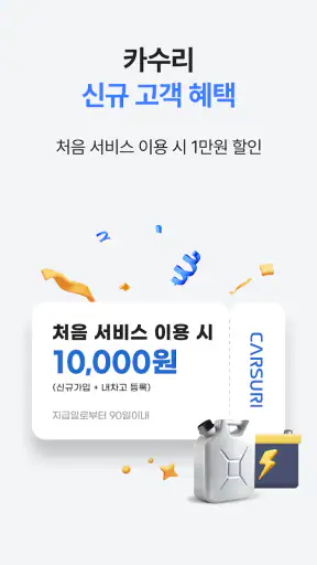카수리: 출장엔진오일, 출장타이어, 배터리, 수리견적 screenshot 2