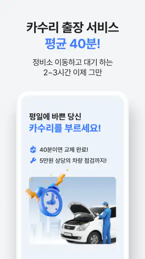 카수리: 출장엔진오일, 출장타이어, 배터리, 수리견적 screenshot 4