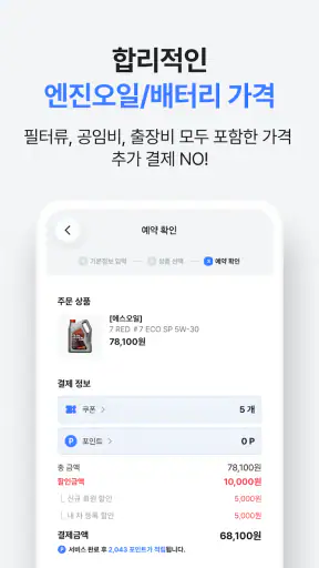 카수리: 출장엔진오일, 출장타이어, 배터리, 수리견적 screenshot 5