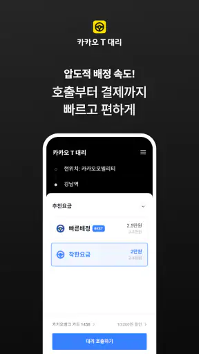 카카오 T 대리 - 대리운전 screenshot 1