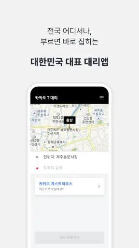 카카오 T 대리 - 대리운전 screenshot 3