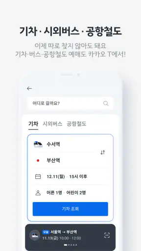 카카오 T - 택시, 세차, 주차, 바이크, 항공, 퀵 screenshot 8