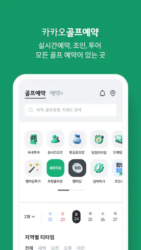카카오골프예약 screenshot 1