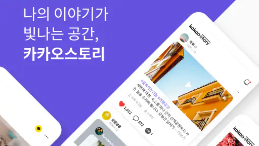 카카오스토리 KakaoStory screenshot 1