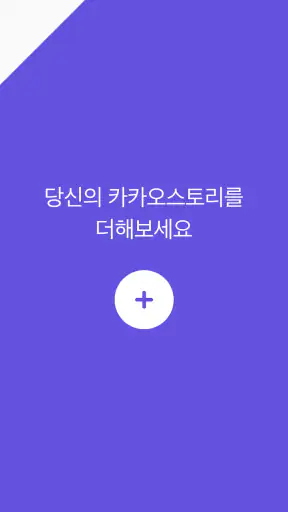 카카오스토리 KakaoStory screenshot 5
