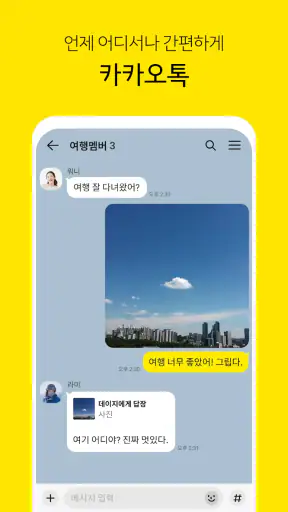 카카오톡 KakaoTalk screenshot 1