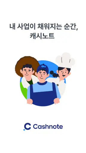 캐시노트 - 사장님 필수앱 screenshot 1
