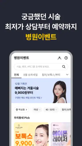 캐시닥 - 병원 찾기,시술 최저가 혜택,병원 예약 하기 screenshot 2