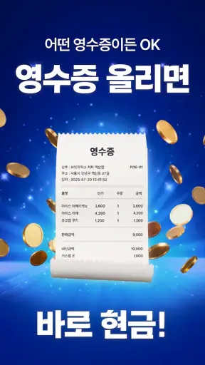 캐시모어-영수증 현금 리워드, 돈버는앱, 캐시백 앱테크 screenshot 1