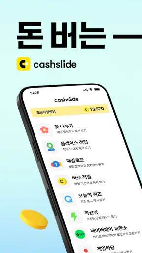 캐시슬라이드 - 폰 쓸때마다 돈버는 잠금화면 screenshot 1