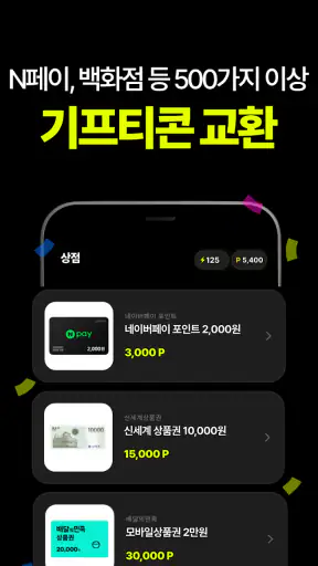 캐시충전 - 폰충전, 리워드앱, 방치형, 앱테크 screenshot 11