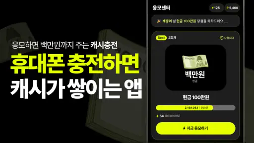 캐시충전 - 폰충전, 리워드앱, 방치형, 앱테크 screenshot 7