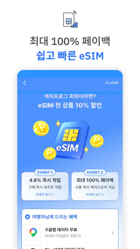 캐치프로그: 특가 항공권, eSIM, 호텔 최저가 예약 screenshot 10