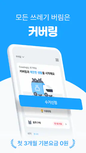 커버링 -  쓰레기 걱정 끝, 생활 쓰레기 수거 서비스 screenshot 1