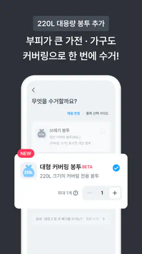 커버링 -  쓰레기 걱정 끝, 생활 쓰레기 수거 서비스 screenshot 2