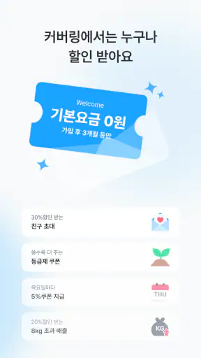 커버링 -  쓰레기 걱정 끝, 생활 쓰레기 수거 서비스 screenshot 3