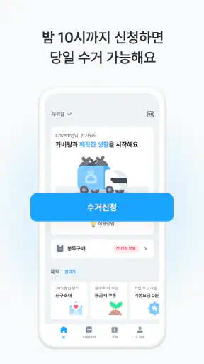 커버링 -  쓰레기 걱정 끝, 생활 쓰레기 수거 서비스 screenshot 5